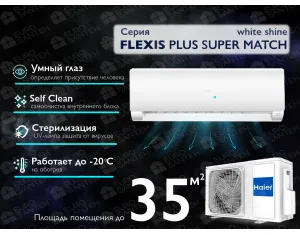Кондиционер HAIER FLEXIS Plus DC Inverter R32 Super Match AS35S2SF1FA-LW-1U35S2SM1FA (white shine) (Обогрев при - 20°C)