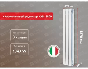 Алюминиевый радиатор Kalis 1800 (3 элемента.)