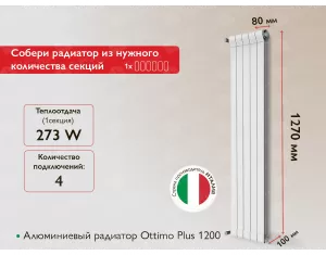 Алюминиевый радиатор Ottimo Plus 1200