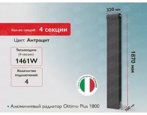 Алюминиевый радиатор Ottimo Plus 1800 Anthracite (4 элемента.)