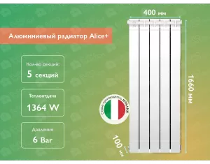 Алюминиевый радиатор Alice+ 1600 (5 элементов)
