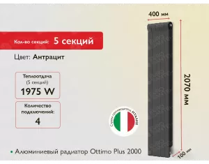 Алюминиевый радиатор Ottimo Plus 2000 Anthracite (5 элемента.)