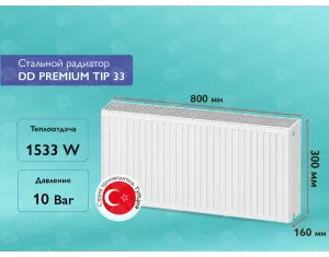 Стальной панельный радиатор DD PREMIUM TIP 33 300x 800