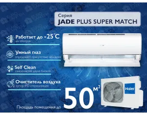 Кондиционер HAIER JADE Plus DC Inverter Super Match AS50S2SJ1FA-3-1U50JECFRA-3